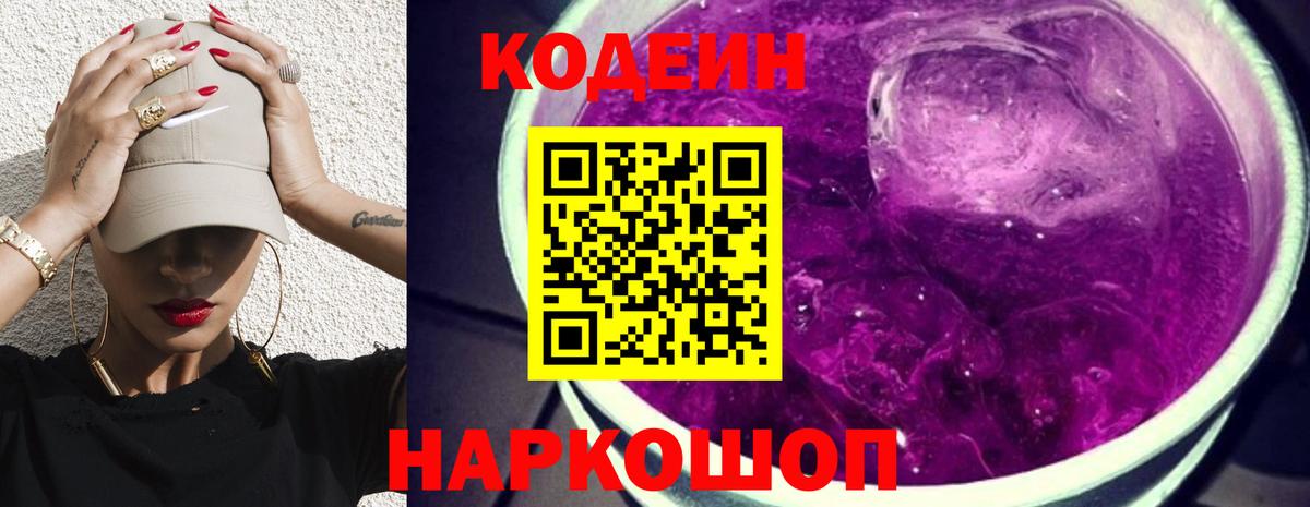 Codein напиток Lean (лин) Вятские Поляны